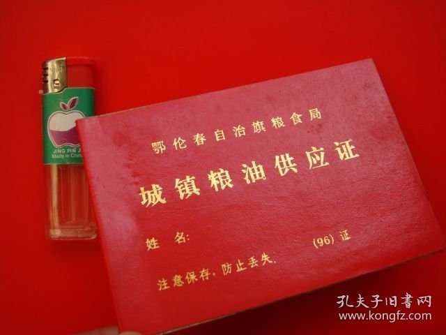 鄂伦春自治旗粮食局（城镇粮油供应证）