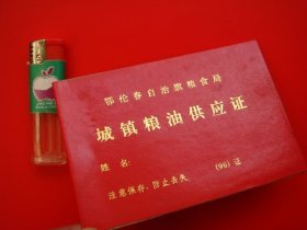 鄂伦春自治旗粮食局（城镇粮油供应证）