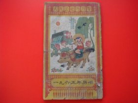 一九六五年历书（北京地区）