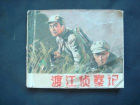 渡江侦察记