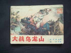 大战乌龙山