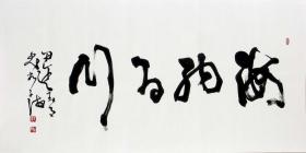 【【包真】】【【著名书法家大海先生墨宝】】《海纳百川》 大师级水平！小学员价格！ 一流精品！超低廉价！是保值增值、装饰厅堂、馈赠亲友等之理想艺术品！（四尺整张）9062