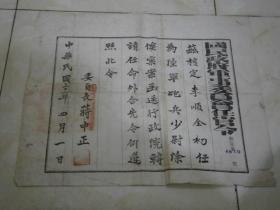 抗战时蒋介石签发国民政府任官令