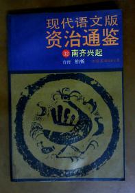 现代语文版资治通鉴32 南齐兴起