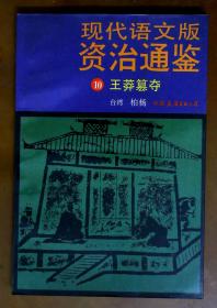 现代语文版资治通鉴10 王莽篡夺