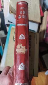 全国总书目:1961【大32开精装馆藏62年一版一印】
