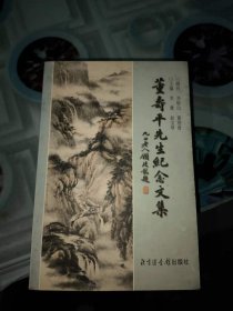 董寿平先生纪念文集