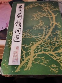 藝蘅館詞選