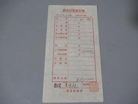 中国作家协会旧藏：五十年代 丁玲 薪金计算表存根（夏更起代签）