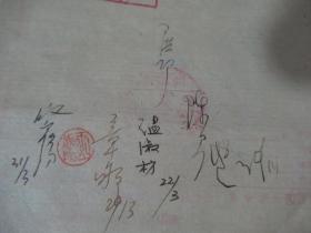 五十年代 著名作家 陈白尘，温淑枋，章郇，殷向阳签名，王端阳盖章票据一张