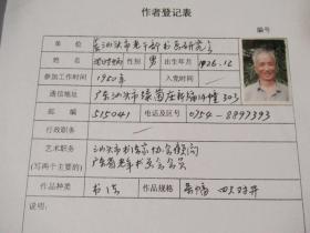 《纪念中国共产党建党80周年“红旗颂”书画大展》名家登记表一组20份（1）