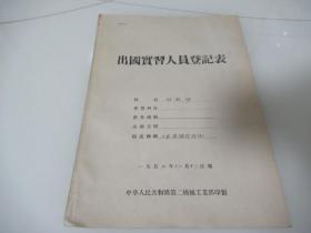 五十年代《出国实习人员登记表》一本（内有原天津市市委书记 张淮三  签名盖章等）