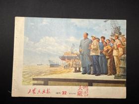 《工农兵画报》1971年第32期（浙江）