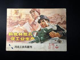 《河北工农兵画报》1974年第9期