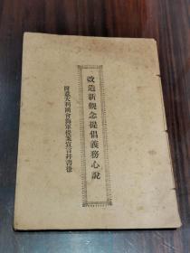 首见 民国《改造新观念提倡义务心说》附意大利国会海军提案宣言并书后