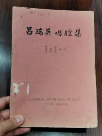 越剧 1959年《吕瑞英唱腔集》上海越剧院编印