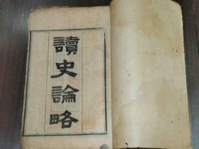 1866年 清同治 退补斋藏版《读史论略》一册全  内有朱笔批注  （请书友看图自定品）