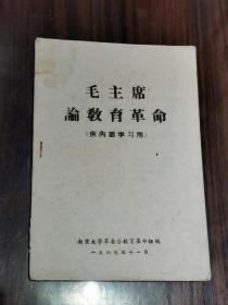 1969年《毛主席论教育革命》南京大学革委会教育组编