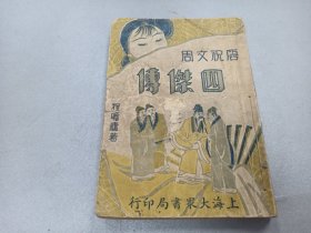 W   民国   上海大众书局印行  程瞻卢著  《唐祝文周四杰传》  第二集  一厚册全！