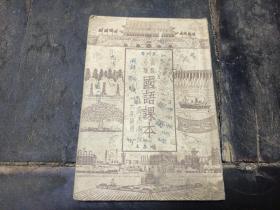 W 1953年  人民教育出版社出版 《高级小学国语课本》  六年级用    一册全！！！内收；刘志丹将军的笔记簿、十七个勇士、大战平型关、野战医院、铁脚团长、