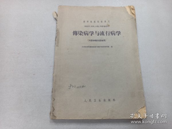 W   1962年   山东医学院传染病学与流行病学教研组编   高等医药院校讲义 供医疗 儿科 口腔 中医专业用    《传染病学与流行病学》   一厚册全！！！