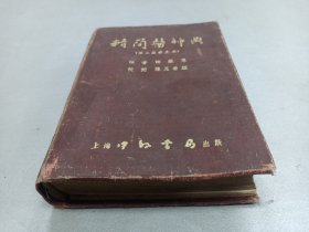 W  1952年  上海中外书局出版   诸榮恩译、陈王善继  《精简医师典》 一厚册！！