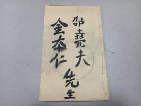 W  清  大本  前清岁贡山西大学校高等科毕业生  陈寿祺敬送（陈寿祺字恭甫 福建福州人 嘉庆四年进士  会试考官 鳌峰 书院 清源书院主讲  京察一等御史）  《邵尧夫先生孝弟歌 金本仁先生劝世诗》  一册！！！