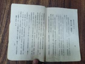 W   1949年    新华书店出版    武纡生编  新编高级小学  《政治课本》  第一册    一册全！！！