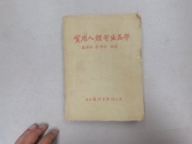 W   1951年  华东医务生活社出版发行  济南振业印刷厂印刷  王福溢  李辉汉 编著《实用人体寄生虫学》  一厚册全！！！