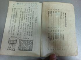 W   1950年初版   开国课本    新华书店出版  华北联合出版社发行  彭庆昭编著   《高级小学自然课本》  第四册  一册全！！！