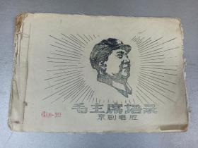 W1967年  北京林学院二万红公社革命京京剧队印   京剧唱腔  《毛主席语录》一册！！！！ 内收；工作就是斗争、纪念白求恩、政策和策略是党的生命、七律  和郭沫若同志、群众是真正的英雄、我们都是来自五湖四海、白毛女、
