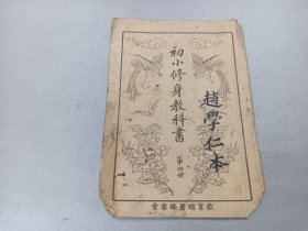 W 民国二十八年（1939年） 抗战时期    赵学仁读本记   教育总署编审会著作发行（北京中南海怀仁堂西四所）  新民印书馆发行（北京阜成门外北礼士路）    《初小修身教科书》   第四    一册全！！！！