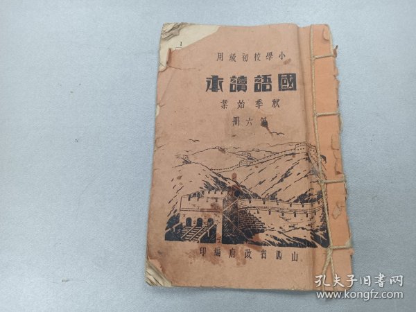 W   民国二十五年（1936年）  造产救国    太原第一土货产销合作商发行   西北实业公司印刷     山西省政府编     小学校初级用  《国语读本》   第六册    一册  ！ ！！