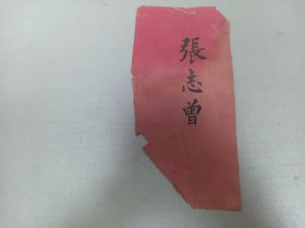 W  清  《张志曾名片》  一张！！！ 张志曾 山西运城市永济市栲栳镇任村  诰赠文林郎原军功议余又六品服色