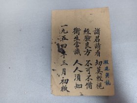 W   1954年三月初版   程建英志  北京前门外照阴阳胡同四号 李毓林印  抗美援朝保家卫国  从卫生身体健康 《救急书 》《济世良方》两册  《食物相反》《家中贵宝》共四册一套！！！ 少见  北京名医孙氏国栋遵古查检 服务人民