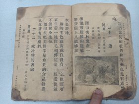 W 中华民国十六年（1927年）   范祥善编    任鸿嶲、王岫盧校订  段思恭读 《新学制常识教科书》  第五册   一册全！！！内收：我国的印刷术、我国的文字、钱的来历、等