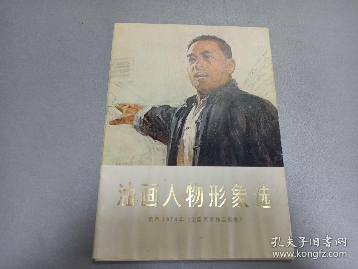 W   1975年  天津人民美术出版社出版  选自1974年全国美术作品展览  《油画人物形象选》  一册！！！