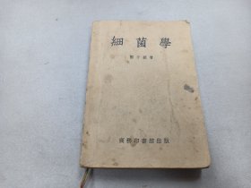 W  1950年  商务印书馆发行 屈锦琴序于重庆乐山助产学校   著者志于重庆歌乐山国立上海医学院    郑子颖著  《细菌学》  一厚册全！！！ 自带书签