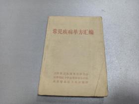 W   1969年  天津市卫生局革命委员会  太原警备区卫生所翻印  《常见疾病单方汇编》    一册全！！！