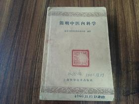 W  1959年  上海科学技术出版社出版 南京中医学院内科教研组编  《简明中医内科学》  一厚册全！！！