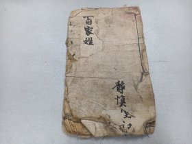 Ｗ 清光绪辛卯新刊     居易堂藏板    静慎堂记    《郡名百家姓》  一册全！！！