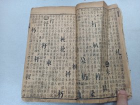 W   清   木刻  《字彚》辰集     一厚册 ！！！