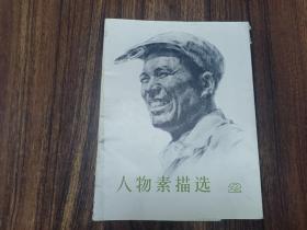 W  1977年   天津人民人民美术出版社出版   《人物素描选》  16张  一套全 ！！！带图书发票  ！！矿工（侯一民） 工人师傅（吕世荣） 织绢女工（雷德祖》工人出身的技术员（侯一民）老队长（雷德祖）陕北老贫农（张惠民）彝族女干部（徐匡）彝族女民兵（徐匡）新战士（赵淑钦）小战士（曹春生）新社员（孙建平）女社员（胡悌林）华侨农场农工（陈衍宁）知识青年（梁照堂）钢铁工人（马一平）