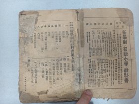 W 中华民国十六年（1927年）   范祥善编    任鸿嶲、王岫盧校订  段思恭读 《新学制常识教科书》  第五册   一册全！！！内收：我国的印刷术、我国的文字、钱的来历、等