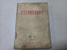 W  1960年10月  山西日报出版社出版（太原市双塔寺街）  《学习毛泽东选集第四卷》  一厚册全！！！