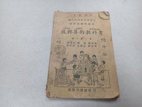 W  民国二十二年   商务印书馆发行   顾柟、鄒尚熊 编辑  段育华、王雲五校订   畅降镒记《復兴算术教科书》   高小第二册  一册全！！！