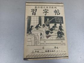 W  1954年  上海新大沽书局精制    第二期小学语文课本      金根妹    生字新词 《习字帖》 一册全！！！