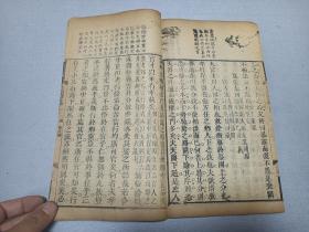 W  清 木刻 大本 内阁学士兼礼部侍郎徐乾学《御选古文渊鉴》存卷二十一，一册全。内收: 禁母后干政诏、轻刑诏、论封禅诏、正嗣统诏、鲁孔子庙之碑、谏明帝营作宫室疏、中疏专任疏、改服制议、论治道表、等