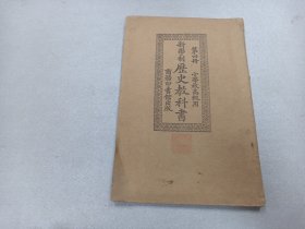 W  民国十三年   商务印书馆发行  傅運森编纂  原盛泉印    朱经农、王岫盧校 小学校高级用  《新学制历史教科书》  第四册    一册全！！！