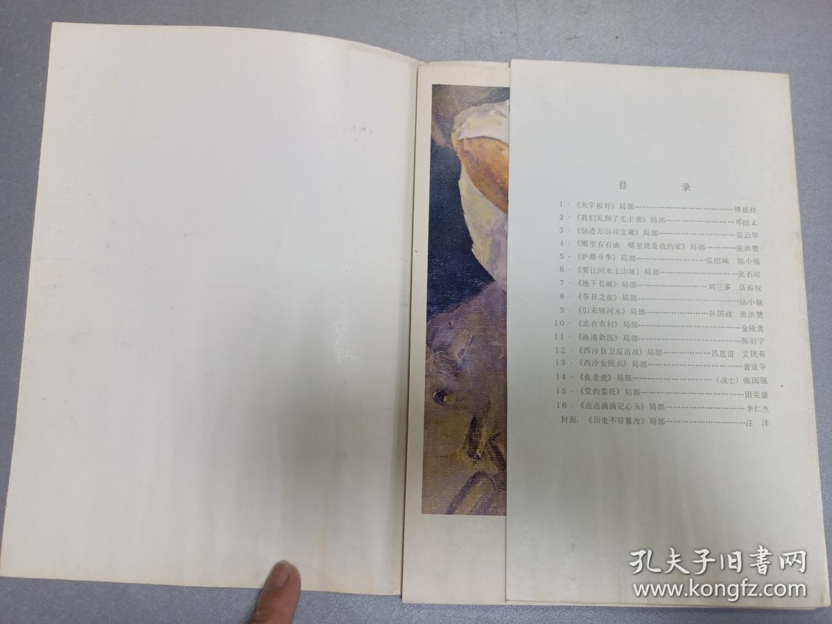W   1975年  天津人民美术出版社出版  选自1974年全国美术作品展览  《油画人物形象选》  一册！！！